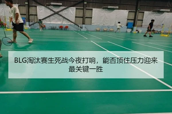 BLG淘汰赛生死战今夜打响，能否顶住压力迎来最关键一胜